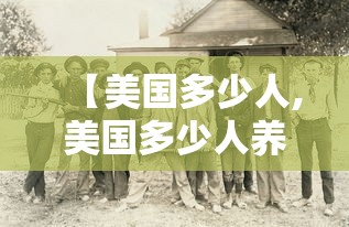 【美国多少人,美国多少人养一个公职人员】 【美国多少人,美国多少人养一个公职人员】