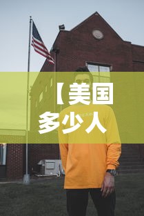 【美国多少人,美国多少人养一个公职人员】 【美国多少人,美国多少人养一个公职人员】