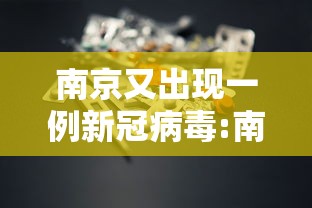 南京又出现一例新冠病毒:南京已经确诊一例新型冠状病毒
