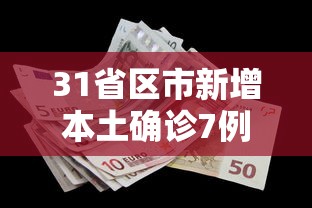 31省区市新增本土确诊7例:31省区市新增本土确诊7例 均在广西 31省区市新增本土确诊7例:31省区市新增本土确诊7例 均在广西