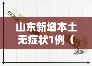 山东新增本土无症状1例（山东新增本土确诊53例）