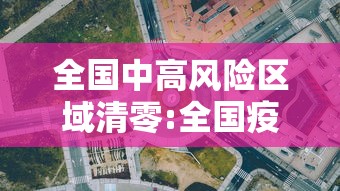 全国中高风险区域清零:全国疫情中高风险地区清零评论