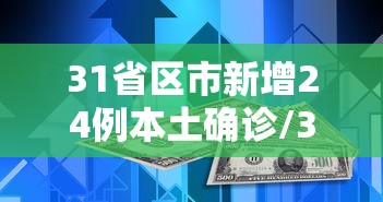 31省区市新增24例本土确诊/31省区市新增确诊14例 其中本土9例 31省区市新增24例本土确诊/31省区市新增确诊14例 其中本土9例