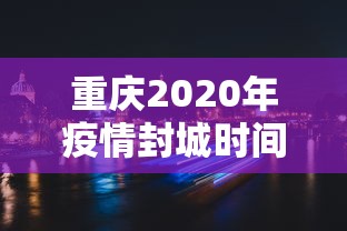 重庆2020年疫情封城时间（重庆封城通告最新2020年）