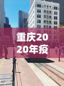重庆2020年疫情封城时间（重庆封城通告最新2020年）