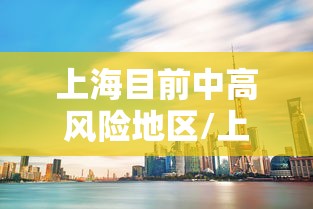 【新疆乌鲁木齐疫情防控等级,乌鲁木齐疫情官网公告】 【新疆乌鲁木齐疫情防控等级,乌鲁木齐疫情官网公告】