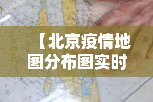 【北京疫情地图分布图实时更新/北京疫情地图数据图】