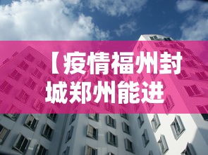 【疫情福州封城郑州能进去吗/福州疫情封城是真的吗】