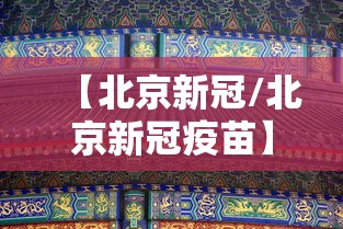 【北京新冠/北京新冠疫苗】 【北京新冠/北京新冠疫苗】