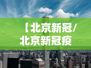 【北京新冠/北京新冠疫苗】 【北京新冠/北京新冠疫苗】