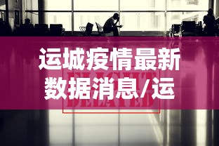 运城疫情最新数据消息/运城疫情最新情况最新消息 运城疫情最新数据消息/运城疫情最新情况最新消息