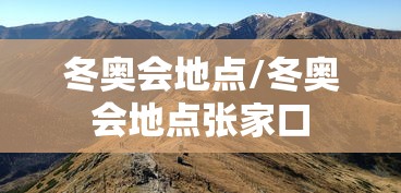 冬奥会地点/冬奥会地点张家口 冬奥会地点/冬奥会地点张家口