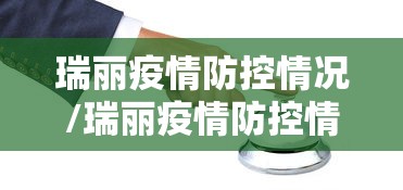 瑞丽疫情防控情况/瑞丽疫情防控情况查询