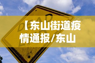 【东山街道疫情通报/东山街道疫情通报图】 【东山街道疫情通报/东山街道疫情通报图】