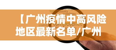 【广州疫情中高风险地区最新名单/广州疫情中高风险区域】 【广州疫情中高风险地区最新名单/广州疫情中高风险区域】