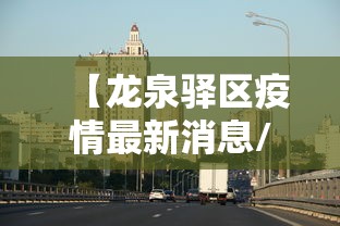 【龙泉驿区疫情最新消息/龙泉驿区疫情最新消息今天】