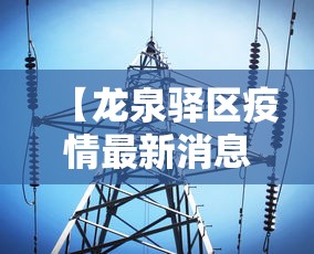 【龙泉驿区疫情最新消息/龙泉驿区疫情最新消息今天】