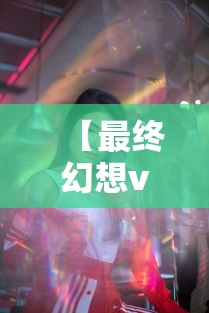 【最终幻想versus13,最终幻想versus13史黛拉】 【最终幻想versus13,最终幻想versus13史黛拉】