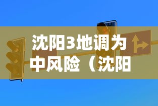 沈阳3地调为中风险(沈阳新增三个中风险地区) 沈阳3地调为中风险(沈阳新增三个中风险地区)