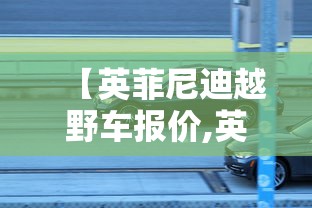 【英菲尼迪越野车报价,英菲尼迪越野型最新款】 【英菲尼迪越野车报价,英菲尼迪越野型最新款】