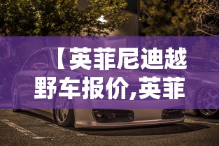 【英菲尼迪越野车报价,英菲尼迪越野型最新款】 【英菲尼迪越野车报价,英菲尼迪越野型最新款】