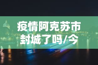 上海累计确诊病例/上海新冠本地确诊 上海累计确诊病例/上海新冠本地确诊
