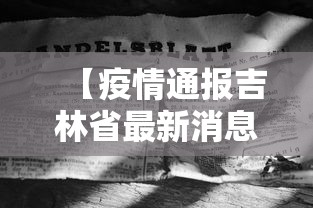 【疫情通报吉林省最新消息,吉林省疫情最新播报】 【疫情通报吉林省最新消息,吉林省疫情最新播报】