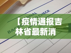 【疫情通报吉林省最新消息,吉林省疫情最新播报】 【疫情通报吉林省最新消息,吉林省疫情最新播报】