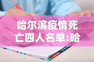 哈尔滨疫情死亡四人名单:哈尔滨新增死亡病例