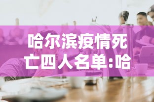 哈尔滨疫情死亡四人名单:哈尔滨新增死亡病例