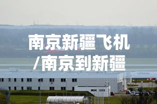 南京新疆飞机/南京到新疆飞机票多少钱 南京新疆飞机/南京到新疆飞机票多少钱