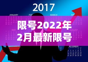 限号2022年2月最新限号时间（限号2021最新限号日历）