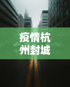 疫情杭州封城济南能出城吗(疫情杭州封城济南能出城吗现在) 疫情杭州封城济南能出城吗(疫情杭州封城济南能出城吗现在)