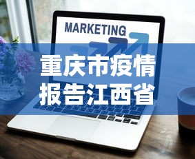 重庆市疫情报告江西省疫情情况/重庆市疫情数据 重庆市疫情报告江西省疫情情况/重庆市疫情数据