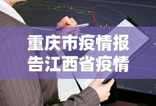 重庆市疫情报告江西省疫情情况/重庆市疫情数据 重庆市疫情报告江西省疫情情况/重庆市疫情数据