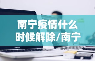 南宁疫情什么时候解除/南宁疫情什么时候解除的 南宁疫情什么时候解除/南宁疫情什么时候解除的