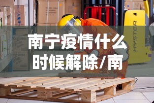 南宁疫情什么时候解除/南宁疫情什么时候解除的 南宁疫情什么时候解除/南宁疫情什么时候解除的