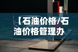 【石油价格/石油价格管理办法】