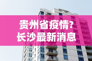 【库尔勒疫情防控指挥部公告,2022年库尔勒疫情封控通知】 【库尔勒疫情防控指挥部公告,2022年库尔勒疫情封控通知】
