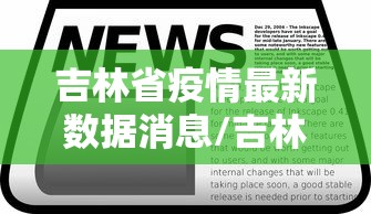 吉林省疫情最新数据消息/吉林省疫情的最新消息 吉林省疫情最新数据消息/吉林省疫情的最新消息