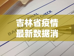 吉林省疫情最新数据消息/吉林省疫情的最新消息 吉林省疫情最新数据消息/吉林省疫情的最新消息