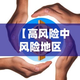 【高风险中风险地区名单最新,高风险地区中风险地区有哪些】 【高风险中风险地区名单最新,高风险地区中风险地区有哪些】