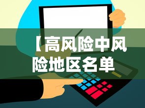 【高风险中风险地区名单最新,高风险地区中风险地区有哪些】 【高风险中风险地区名单最新,高风险地区中风险地区有哪些】