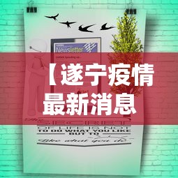 【遂宁疫情最新消息今天通报/遂宁疫情最新消息今天通报情况】