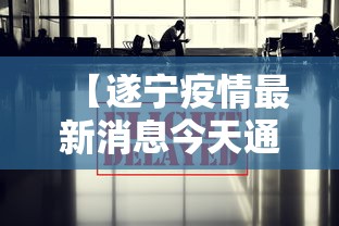 【遂宁疫情最新消息今天通报/遂宁疫情最新消息今天通报情况】