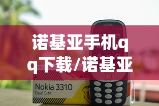 诺基亚手机qq下载/诺基亚怎样下载和微信? 诺基亚手机qq下载/诺基亚怎样下载和微信?