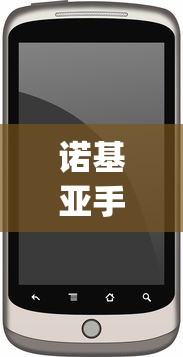 诺基亚手机qq下载/诺基亚怎样下载和微信? 诺基亚手机qq下载/诺基亚怎样下载和微信?