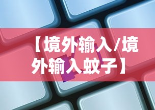 【境外输入/境外输入蚊子】 【境外输入/境外输入蚊子】
