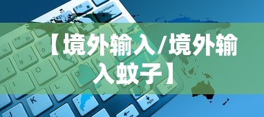 【境外输入/境外输入蚊子】 【境外输入/境外输入蚊子】