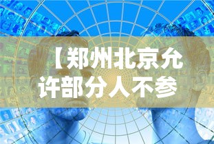 【郑州北京允许部分人不参加全员核酸,郑州全员核酸检测有人不去怎么办】 【郑州北京允许部分人不参加全员核酸,郑州全员核酸检测有人不去怎么办】
